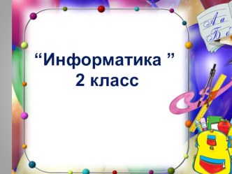 Презентация к уроку Знакомство с клавиатурой 1 (2 класс)