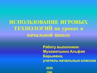 Презентация Игровые технологии в начальной школе