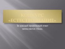 Презентация к конкурсу Естествознание в начальной школе