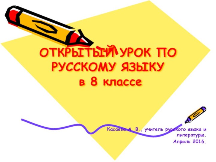 ОТКРЫТЫЙ УРОК ПО РУССКОМУ ЯЗЫКУ  в 8 классеКасаева А. В., учитель