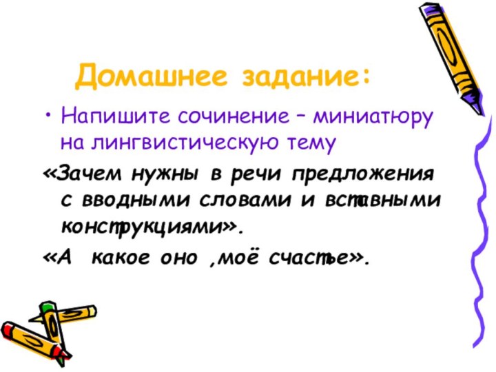 Домашнее задание: Напишите сочинение – миниатюру на лингвистическую тему «Зачем нужны в