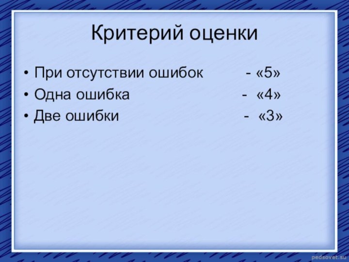 Критерий оценкиПри отсутствии ошибок     - «5»Одна ошибка