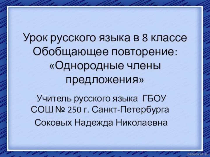 Урок русского языка в 8 классе Обобщающее повторение: «Однородные члены предложения»