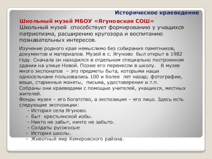 Историческое краеведениеИзучение родного края немыслимо без собирания памятников, документов и материалов. Музей