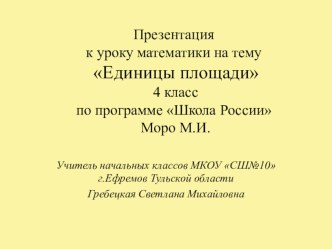 Презентация к уроку по математике на тему Единицы площади (4 класс)