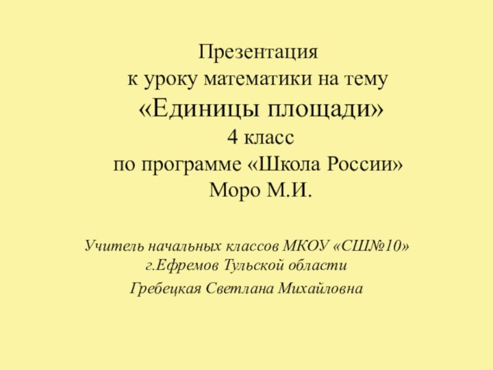 Презентация  к уроку математики на тему  «Единицы площади»  4