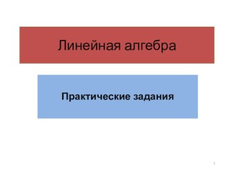 Презентация Линейная алгебра. Практические задания.