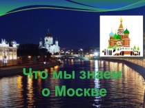 Презентация Что мы знаем о Москве