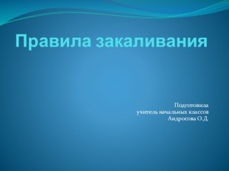 Презентация к уроку окружающего мира: Правила закаливания