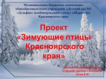 Презентация Детско-взрослый проект Зимующие птицы Красноярского края