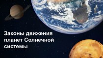 Презентация по астрономии Законы движения планет Солнечной системы