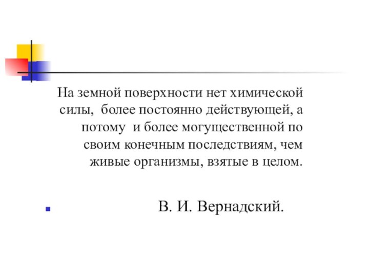 На земной поверхности нет химической силы, более постоянно действующей, а потому и