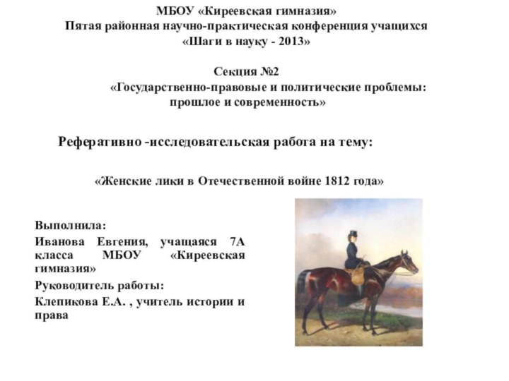 МБОУ «Киреевская гимназия» Пятая районная научно-практическая конференция учащихся «Шаги в науку -