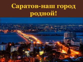 Презентация внеклассного мероприятия Достопримечательности Саратова