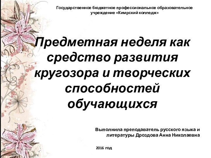 Предметная неделя как средство развития кругозора и творческих способностей обучающихсяГосударственное бюджетное профессиональное