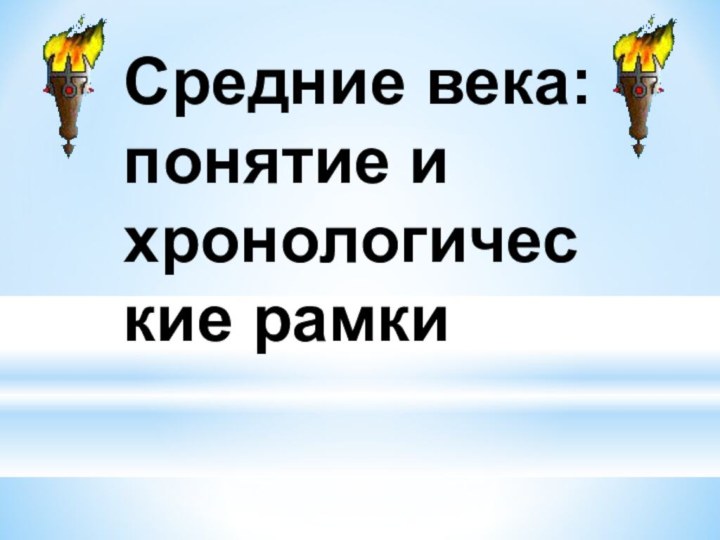 Средние века: понятие и хронологические рамки