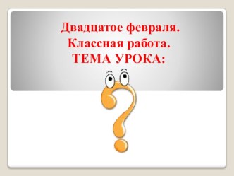 Презенцация к открытому уроку по русскому языку в 5 классе по теме О, Ё после шипящих в корне слова