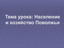 Презентация по географии на тему Хозяйство Поволжья (9 класс)