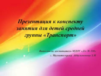 Презентация к конспекту занятия по познавательному развитию в средней группе на тему Транспорт