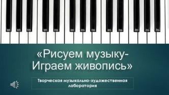 Презентация проекта Музыкально-творческая Лаборатория Рисуем музыку-Играем живопись 2012 г