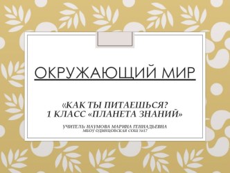 Презентация по окружающему миру на тему Как ты питаешься?(1класс)