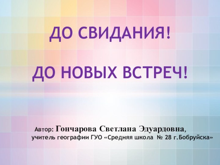 Автор: Гончарова Светлана Эдуардовна,        учитель