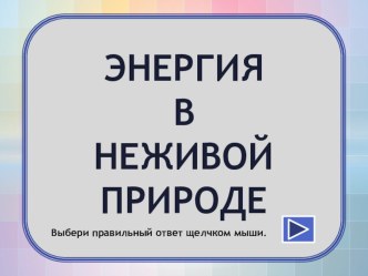 Викторина Энергия в неживой и живой природе