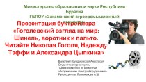 Презентация буктрейлера Гоголевский взгляд на мир: Шинель, воротник и пальто. Читайте Николая Гоголя, Надежду Тэффи и Александра Цыпкина