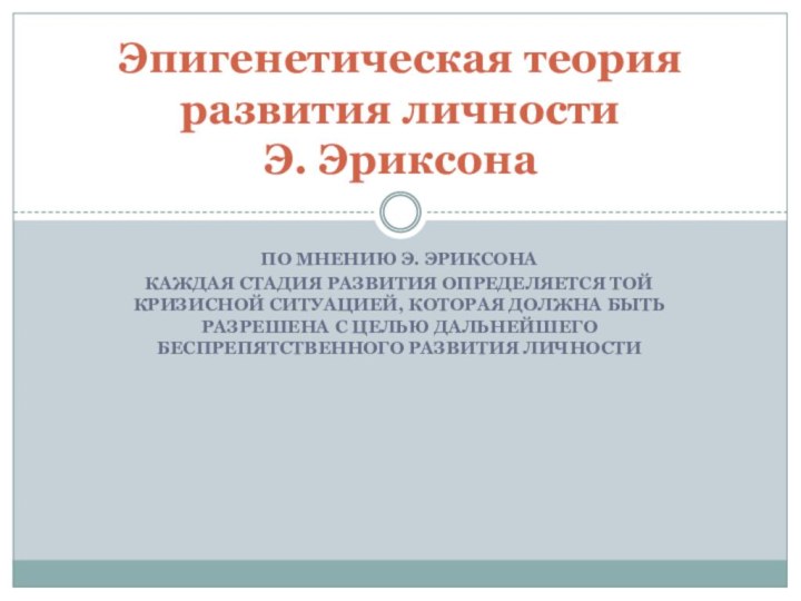 По мнению Э. Эриксона Каждая стадия развития определяется той кризисной ситуацией, которая