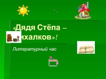 Презентация Дядя Стёпа - Михалков