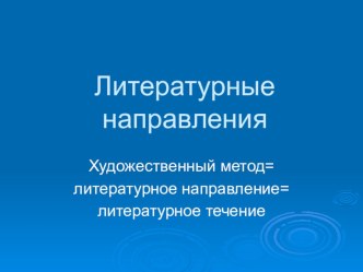 Презентация по литературе Литературные направления