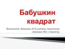 Презентация к занятию кружка Мастерицы в 5 классе на тему: Бабушкин квадрат