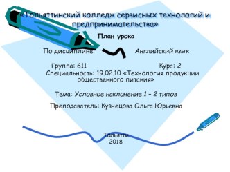 План урока Conditional 1 and 2