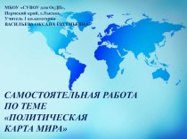 Презентация по географии Самостоятельная работа по теме Политическая карта мира
