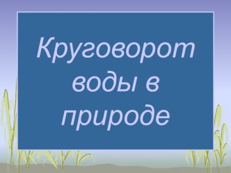 Презентация к конспекту Круговорот воды в природе