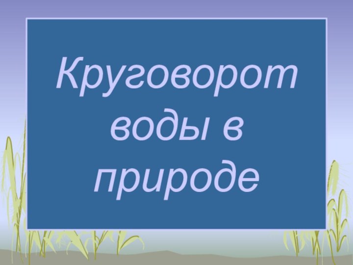 Круговорот воды в природе