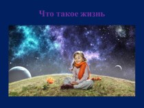 Презентация к уроку-диалогу на тему Жизнь как абсолютная ценность (1-4 класс)