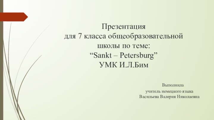 Презентация  для 7 класса общеобразовательной  школы по теме: “Sankt