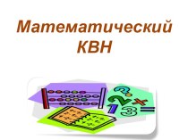 Презентация по математике Математический КВН