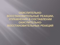 Презентация по химии на тему: Окислительно-восстановительные реакции (8 класс)