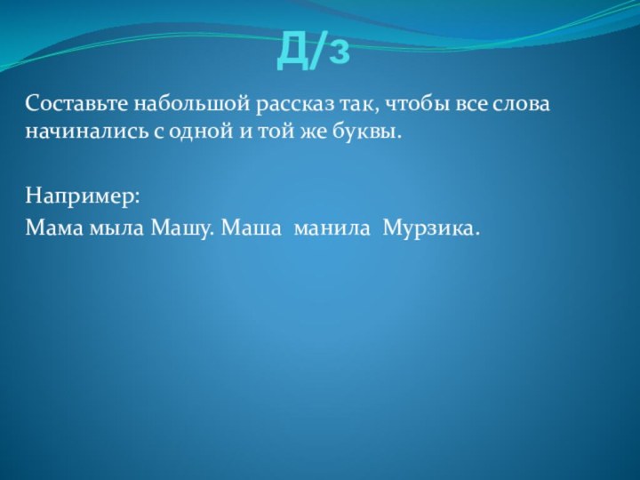 Д/зСоставьте набольшой рассказ так, чтобы все слова начинались с одной и той