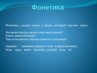 Презентация по русскому языку Фонетика. Орфоэпия. Графика. Орфография