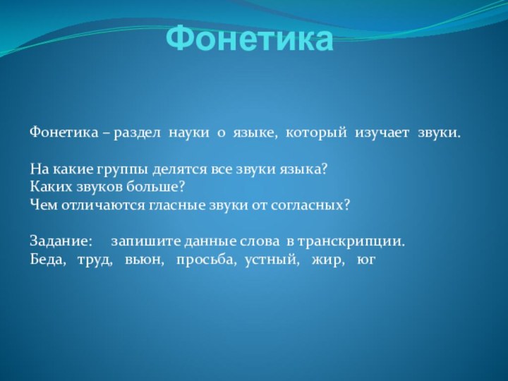 ФонетикаФонетика – раздел науки о языке, который изучает звуки.На какие группы делятся