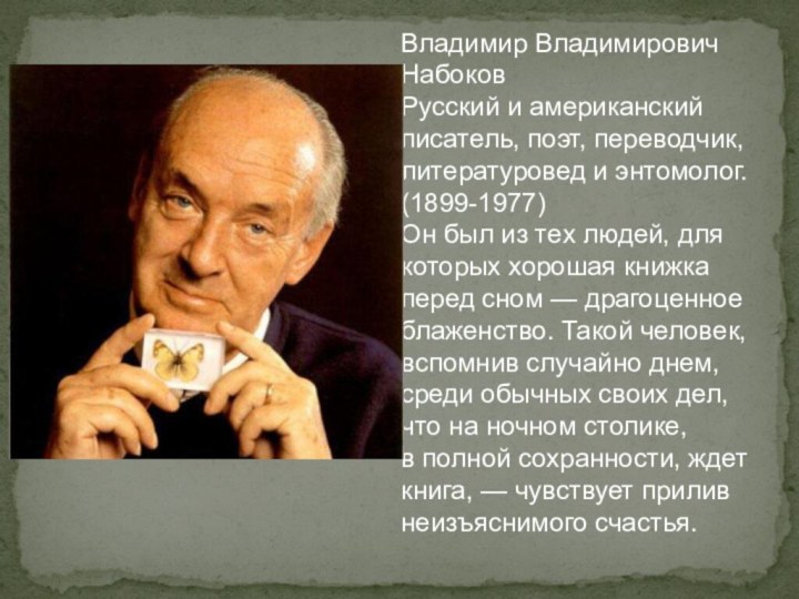 Владимир Владимирович НабоковРусский и американский писатель, поэт, переводчик, литературовед и энтомолог. (1899-1977)Он был