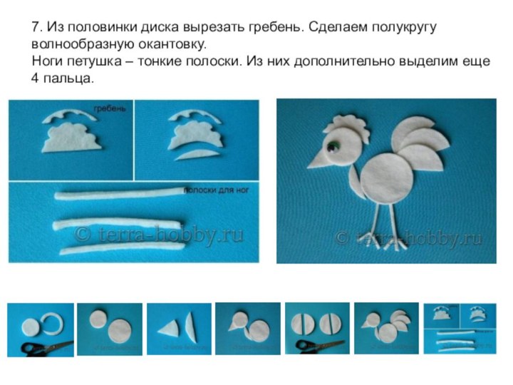 7. Из половинки диска вырезать гребень. Сделаем полукругу волнообразную окантовку. Ноги петушка