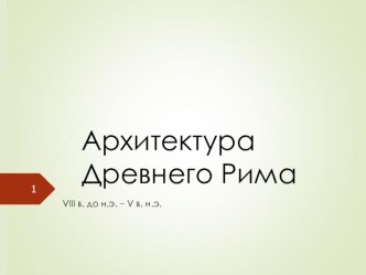 Презентация по МХК на тему Архитектура Древнего Рима (10 класс)