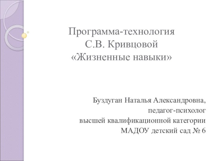 Программа-технология  С.В. Кривцовой  «Жизненные навыки» Буздуган Наталья Александровна,педагог-психолог высшей квалификационной