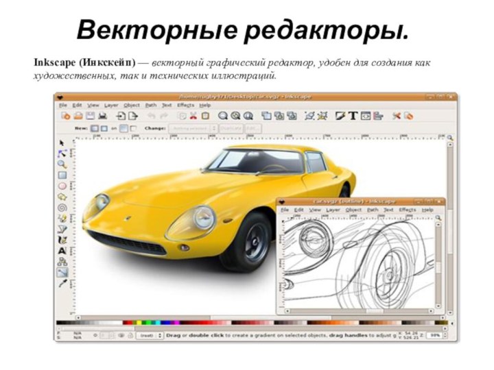 Векторные редакторы. Inkscape (Инкскейп) — векторный графический редактор, удобен для создания как художественных,