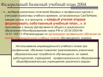 Презентация Индивидуальные учебные планы как основа самоопределения старшего школьника