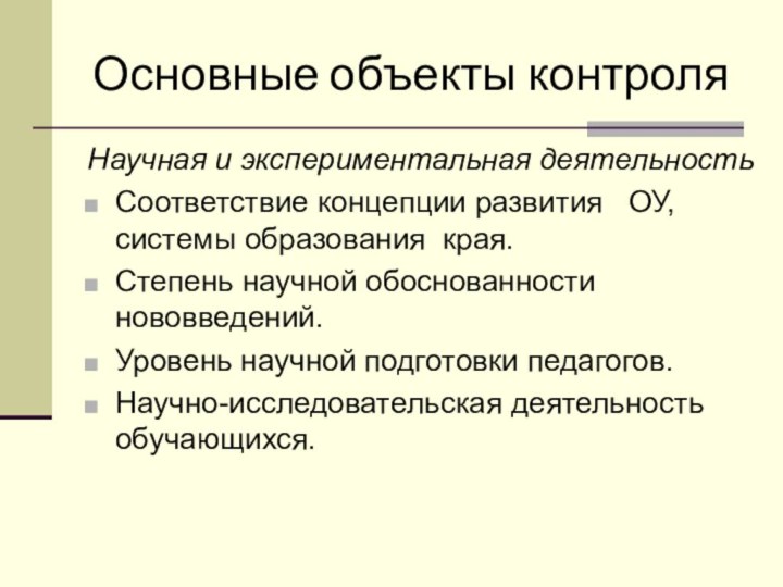 Основные объекты контроляНаучная и экспериментальная деятельностьСоответствие концепции развития  ОУ, системы образования